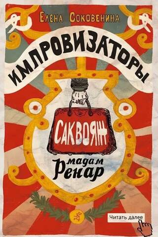 Импровизаторы. Часть 1. Саквояж мадам Ренар