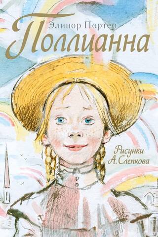 Поллианна