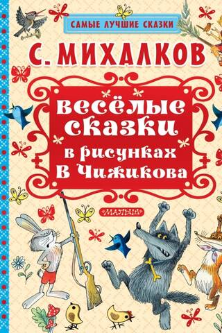 Веселые сказки в рисунках В Чижикова