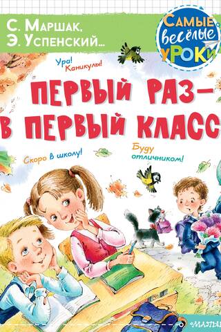 Первый раз - в первый класс!