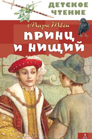 Принц и нищий