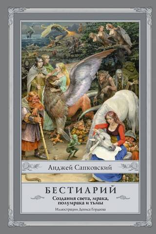 Бестиарий. Создания света, мрака, полумрака и тьмы