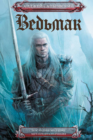Ведьмак. Книга 1-2. Последнее желание. Меч предназначения