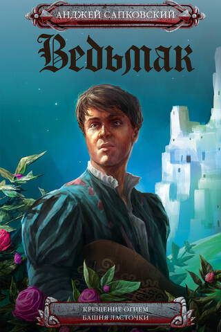 Ведьмак. Книга 5-6. Крещение огнем. Башня Ласточки