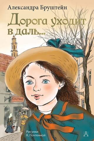 Дорога уходит в даль...