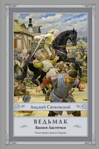 Ведьмак. Книга 6. Башня Ласточки