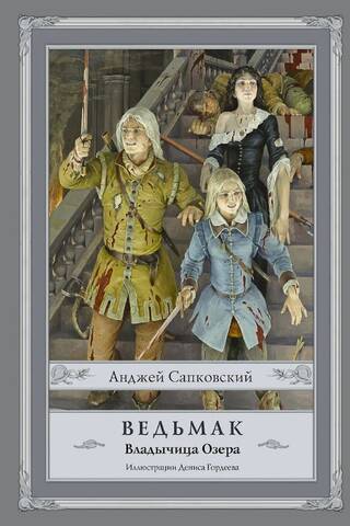 The Witcher. Book 7. The Lady of the Lake