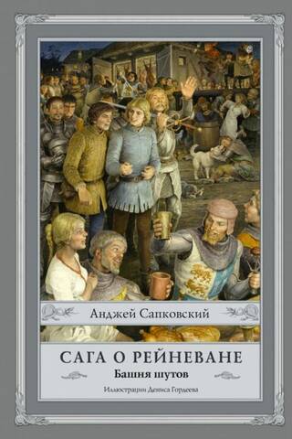 Сага о Рейневане. Книга 1. Башня шутов