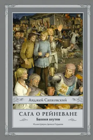 Сага о Рейневане. Книга 1. Башня шутов
