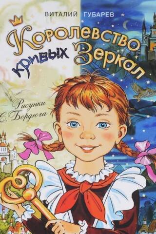 Королевство кривых зеркал