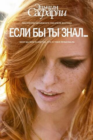 Если бы ты знал...