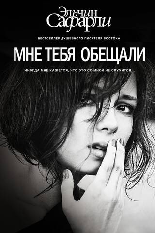 Мне тебя обещали