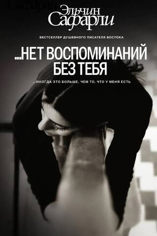 ...нет воспоминаний без тебя