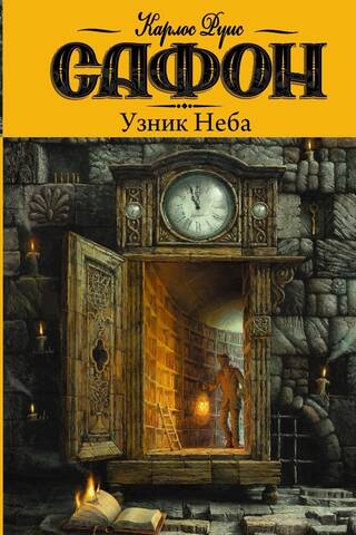 The Cemetery of Forgotten Books. Book 3. Prisoner of Heaven