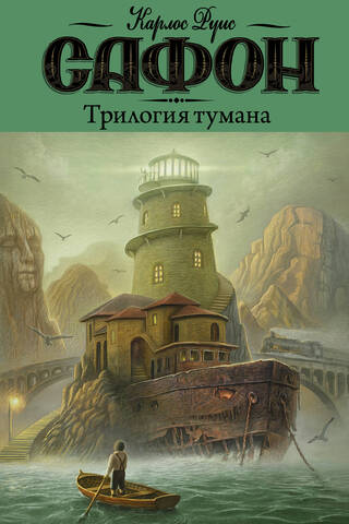 Трилогия тумана: Владыка тумана. Дворец полуночи. Сентябрьские огни