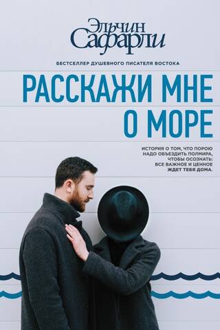 Расскажи мне о море