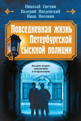 Повседневная жизнь Петербургской сыскной полиции