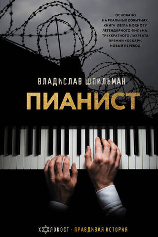 Пианист. Необыкновенная история выживания в Варшаве в 1939-1945 годах