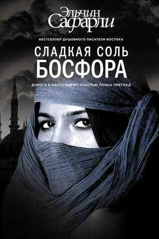 Сладкая соль Босфора