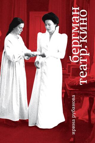 Bergman. Theater. Cinema