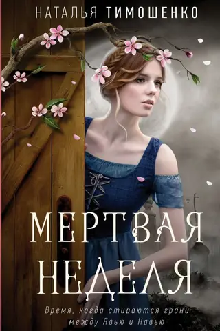 Мертвая неделя