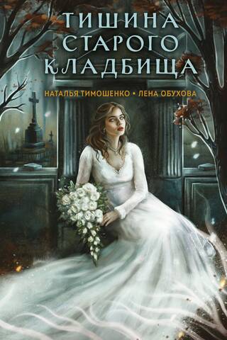 Тишина старого кладбища