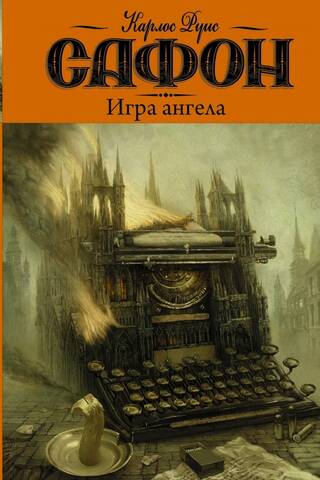 Кладбище забытых книг. Книга 2. Игра ангела