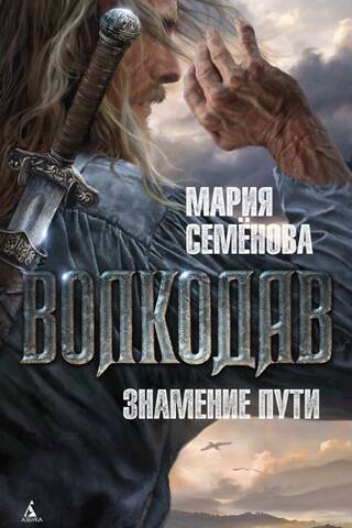Волкодав. Знамение пути