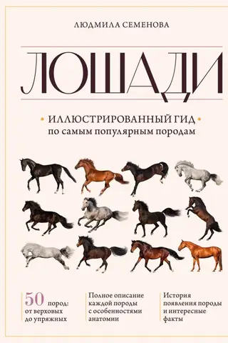 Horses: An Illustrated Guide to the Most Popular Breeds