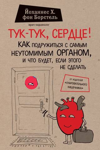 Тук-тук, сердце! Как подружиться с самым неутомимым органом и что будет, если этого не сделать