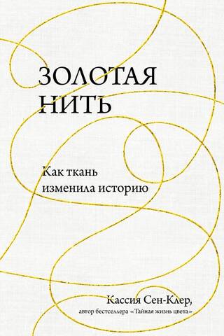 Золотая нить. Как ткань изменила историю