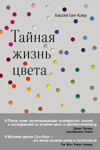 Тайная жизнь цвета