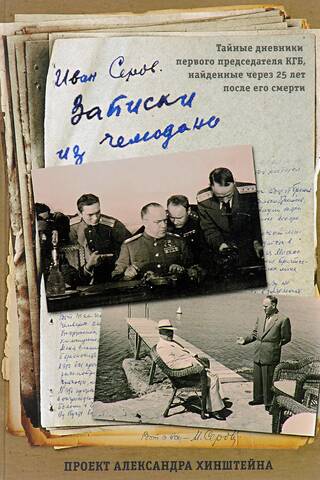 Записки из чемодана. Тайные дневники первого председателя КГБ, найденные через 25 лет после его смерти