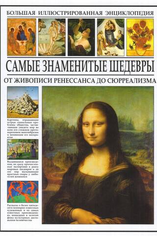 Самые знаменитые шедевры. От живописи Ренессанса до Сюрреализма