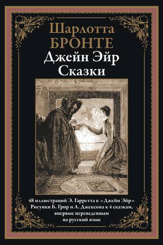 Jane Eyre: Tales