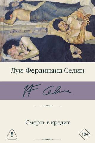 Смерть в кредит