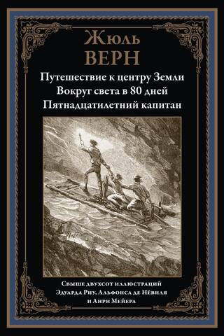 Путешествие к центру земли. Вокруг света за 80 дней. Пятнадцатилетний капитан