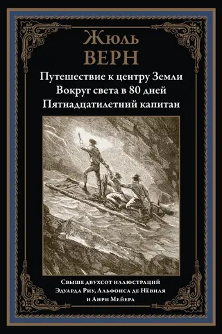 Путешествие к центру земли. Вокруг света за 80 дней. Пятнадцатилетний капитан