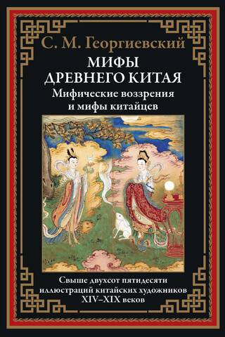 Мифы Древнего Китая. Мифические воззрения и мифы китайцев