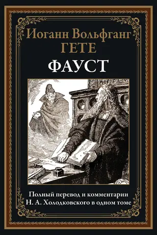 Фауст