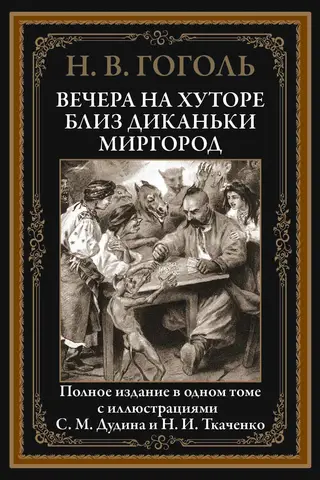 Вечера на хуторе близ Диканьки. Миргород