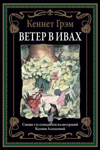 Ветер в ивах