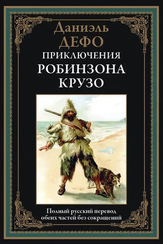 The Adventures of Robinson Crusoe