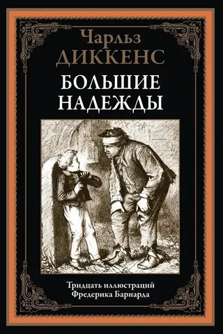 Great Expectations