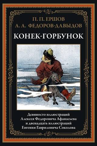 Конек-Горбунок