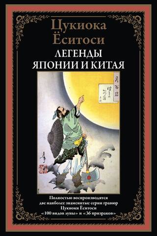 Легенды Японии и Китая. 100 видов Луны. 36 призраков