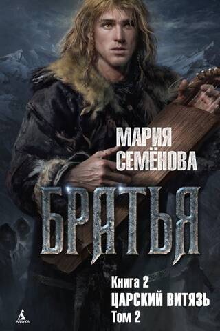 Brothers. Book 2. The Tsar's Knight. Volume 2