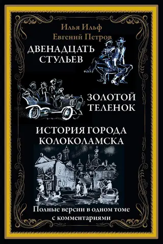 The Twelve Chairs. The Golden Calf. The History of the Town of Kolokolamsk