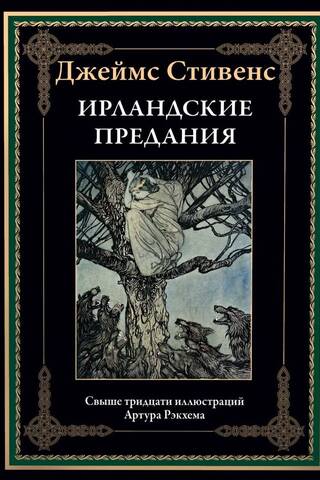 Ирландские предания