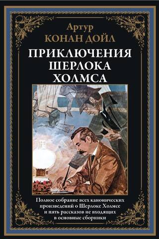 The Adventures of Sherlock Holmes